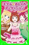 モデル☆おしゃれオーディション　めちゃドキ読モデビュー！！ (角川つばさ文庫)