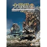 【Amazon.co.jp 限定】大戦略 SSB2 通常版【DLC「段ボール兵器3種セット」 付き】