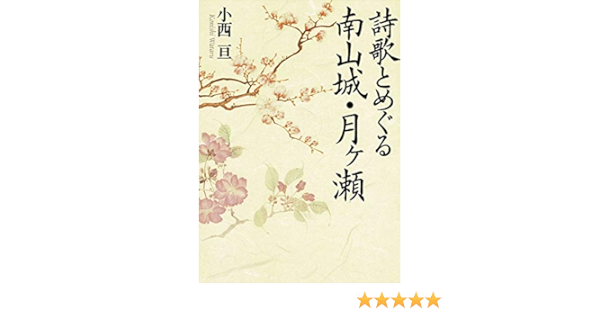 詩歌とめぐる南山城 月ケ瀬 小西 亘 本 通販 Amazon