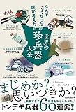 なんでこうなった!? 誰が考えた!? 世界の珍兵器大全