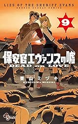 Amazon.co.jp: 保安官エヴァンスの嘘（1） (少年サンデーコミックス