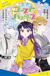 歴史ゴーストバスターズ　1〜9 歴史ゴーストバスターズ（9）五年一組トキメキ☆トゥインクルの乱