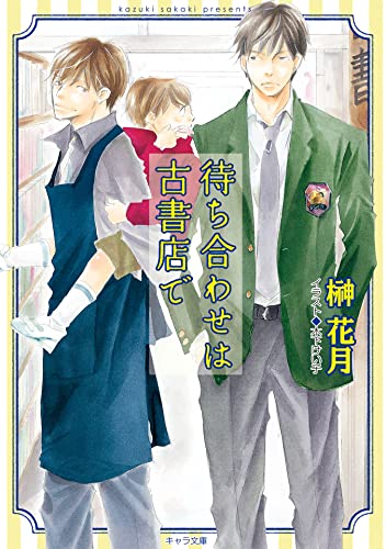 待ち合わせは古書店で (キャラ文庫)