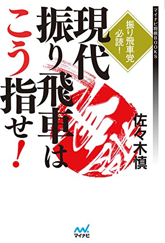 キンドル 無料電子書籍 現代振り飛車はこう指せ! (マイナビ将棋BOOKS) バイ