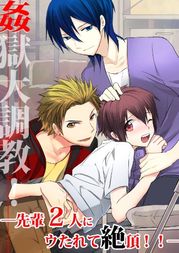 姦獄大調教!―先輩