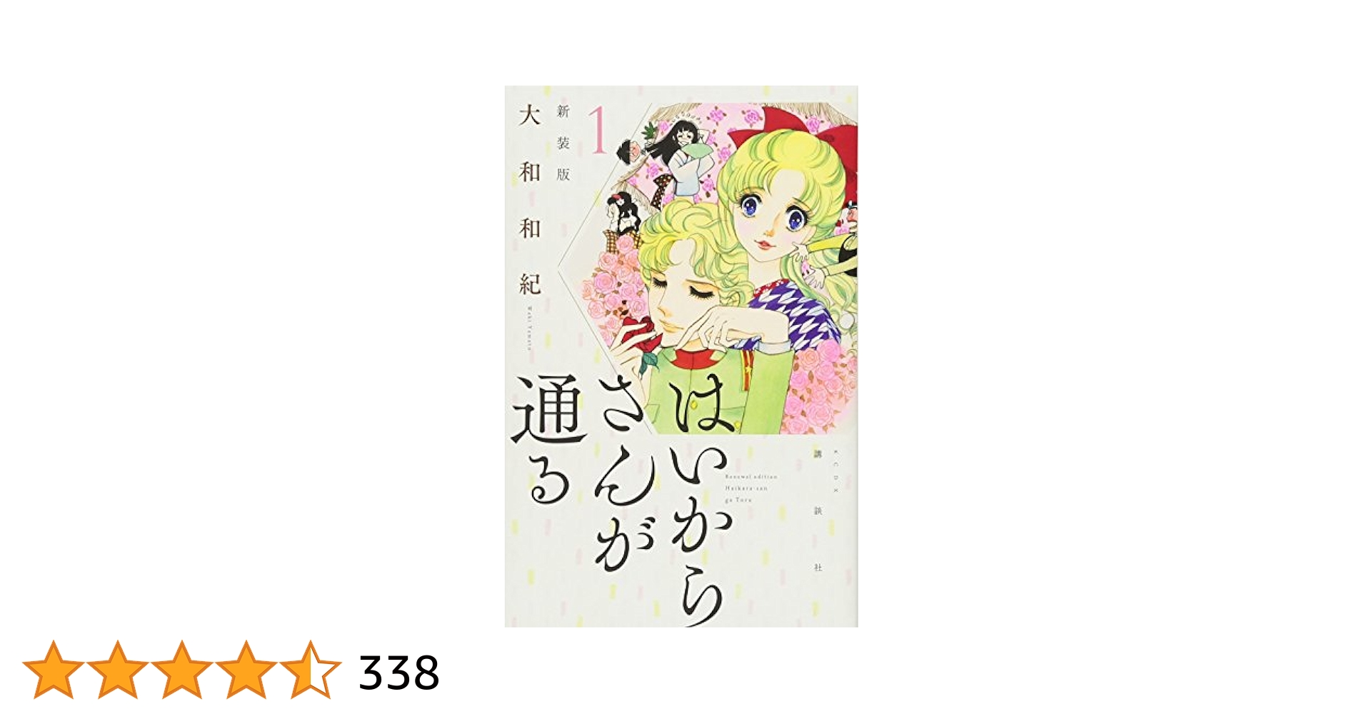 中古】 はいからさんが通る新装版 4/講談社/大和和紀