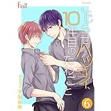 こじらせハツコイ、10年目のたわごと 6 (Ficus)