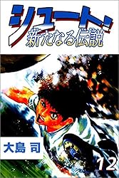 シュート！16巻 シュート！蒼きめぐり逢い３巻 シュート！新たなる伝説8巻 シュート！16巻 シュート！蒼きめぐり逢い3巻 シュート！新た