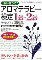 1回で受かる!アロマテラピー検定1級・2級テキスト&問題集 4415212050 Book Cover
