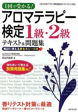 1回で受かる!アロマテラピー検定1級・2級テキスト&問題集
