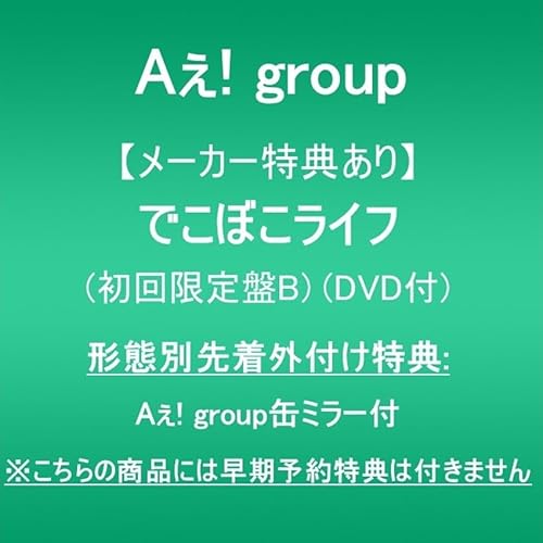 【メーカー特典あり】でこぼこライフ (初回限定盤B)(DVD付)(形態別先着外付け特典:Aぇ! group缶ミラー付)※こちらの商品には早期予約特典は付きませんの商品画像
