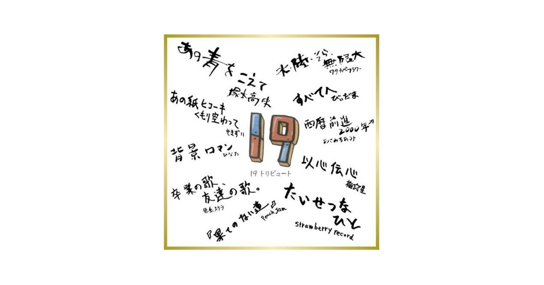 Amazon.co.jp: 19トリビュート: ミュージック
