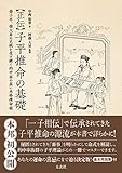 正伝 子平推命の基礎