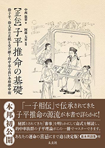 PDFダウンロード 正伝 子平推命の基礎 バイ
