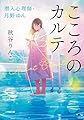 こころのカルテ 潜入心理師・月野ゆん (小学館文庫 あ 55-1)