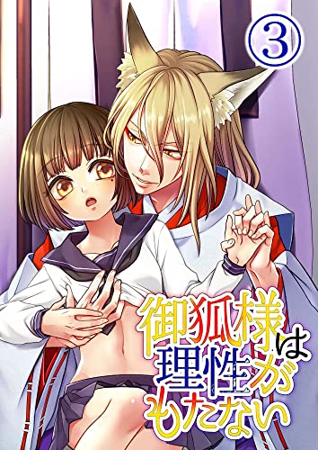 御狐様は理性がもたない3 (GirlsCREATIVE)