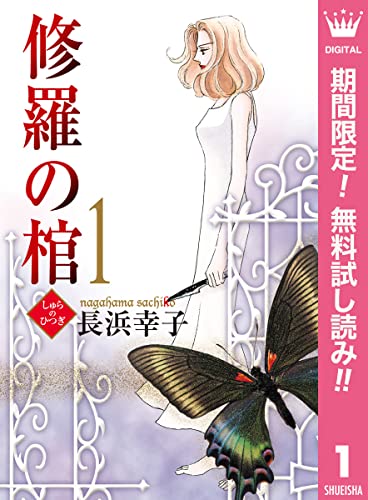 修羅の棺【期間限定無料】 1 (マーガレットコミックスDIGITAL)