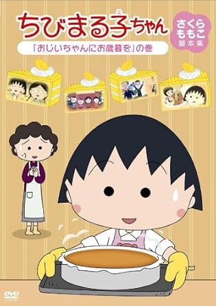 Amazon Co Jp ちびまる子ちゃん さくらももこ脚本集 おじいちゃんにお歳暮を の巻 Dvd Dvd ブルーレイ Tarako 佐々木優子 屋良有作 一龍斎貞友 水谷優子 渡辺菜生子 飛田展男 須田裕美子 さくらももこ さくらももこ Amazon Co Jp ちびまる子ちゃん さくらももこ脚本集 おじいちゃんにお歳暮を の巻 Dvd Dvd ブルーレイ Tarako 佐々木優子 屋良有作 一龍斎貞友 水谷優子 渡辺菜生子 飛田展男 須田裕美子 さくらももこ さくらももこ