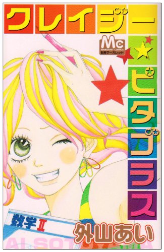 クレイジー・ピタゴラス (マーガレットコミックス)