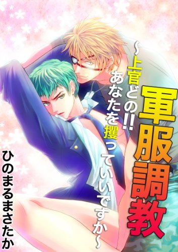 軍服調教 上官どの あなたを攫っていいですか Bl 美少年ブック Japanese Edition Ebook ひのまるまさたか Amazon Co Uk Kindle Store