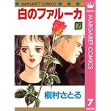 白のファルーカ 7 (マーガレットコミックスDIGITAL)
