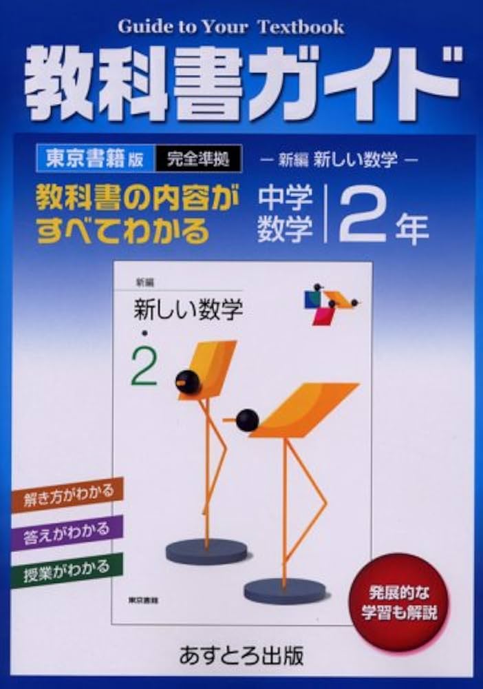 中学2年　教科書ガイド　東京書籍版 中学教科書ガイド 理科 2年 東京書籍版 | あすとろ出版 |本