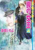 【中古】 喪の女王 流血女神伝 ７/集英社/須賀しのぶ Amazon.co.jp: 流血女神伝 喪の女王7 (集英社コバルト文庫
