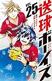 送球ボーイズ（２５） (マンガワンコミックス)