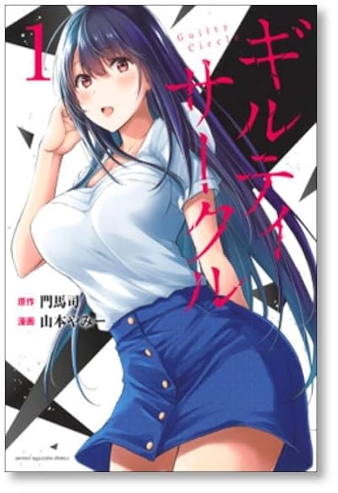 ギルティサークル 1-17全巻初版未開封セット 講談社 中古 予約商品 ギルティサークル 1〜17巻 までの全巻