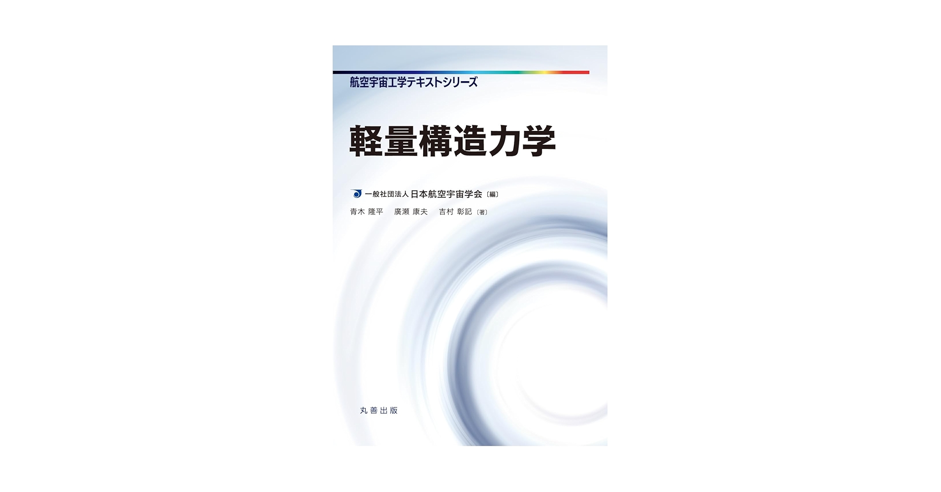 Amazon.co.jp: 軽量構造力学 (航空宇宙工学テキストシリーズ