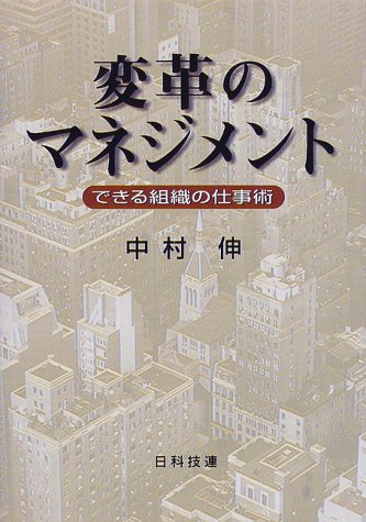 変革のマネジメント―できる組織の仕事術
