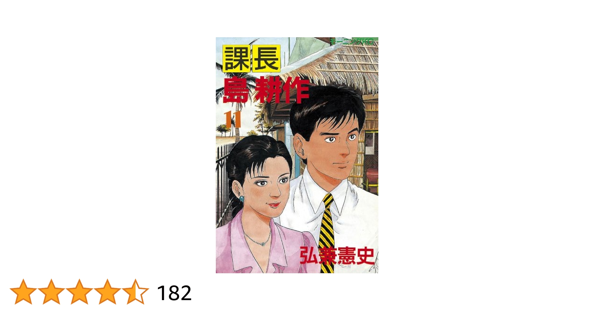 課長島耕作 1 Amazon.co.jp: 課長島耕作 vol.1 新装版 (モーニングKC) : 弘兼