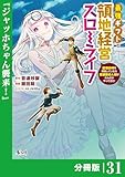 最強ギフトで領地経営スローライフ～辺境の村を開拓していたら英雄級の人材がわんさかやってきた！～【分冊版】（ノヴァコミックス）３１
