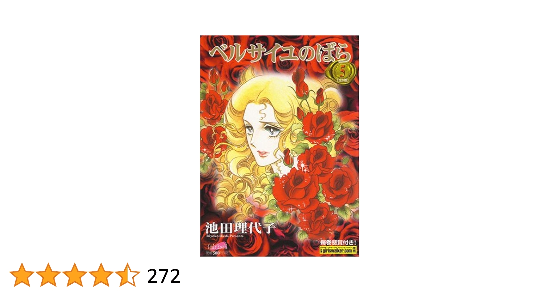 ベルサイユのばら 5 (フェアベルコミックス) | 池田理代子 |本