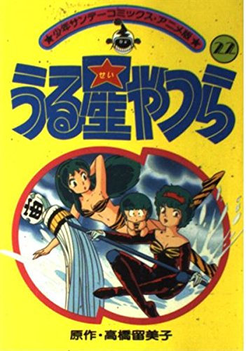 アニメ版うる星やつら(22) (少年サンデーコミックス) | 高橋 留美子