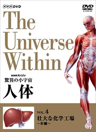 Amazon Co Jp Nhkスペシャル 驚異の小宇宙 人体 Vol 4 壮大な化学工場 肝臓 Dvd Dvd ブルーレイ 久石譲 小出五郎 タモリ 山根基世