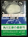 巨人軍陰のベストナイン (角川文庫 白 269-2)