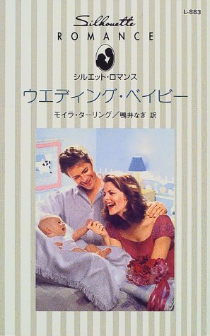 ウエディング・ベイビー (シルエット・ロマンス)
