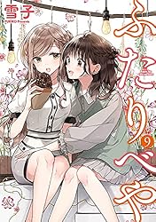 ふたりべや 【電子限定おまけ付き】 (バーズコミックス) | 雪子