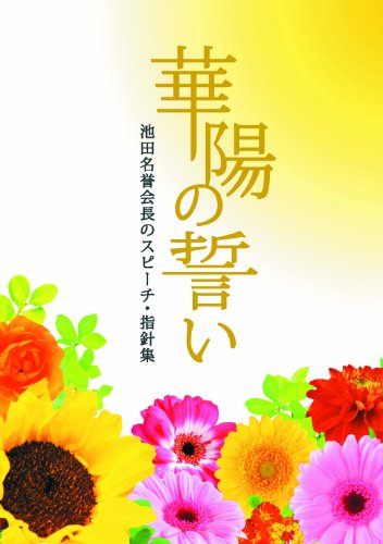 無料電子書籍 pdf 華陽の誓い 池田名誉会長のスピーチ・指針集 バイ