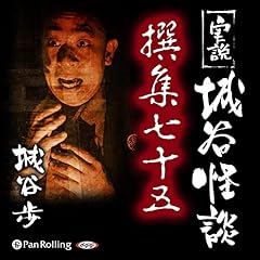 『実説 城谷怪談 撰集七十五』のカバーアート