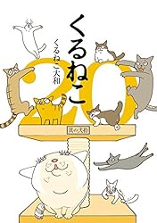 くるねこ大和漫画作品集　２６冊 くるねこ | くるねこ大和 |本 | 通販 | Amazon