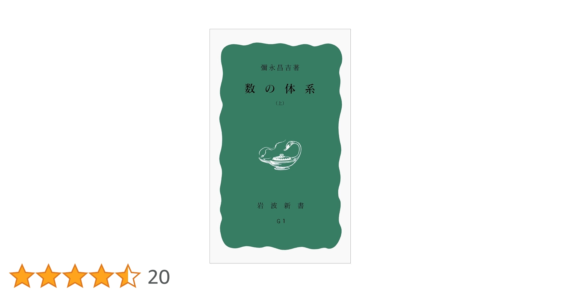 Amazon.co.jp: 数の体系 上 (岩波新書 青版 815) : 彌永 昌吉: 本