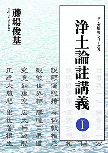 浄土論註講義 I (サンガ聖典シリーズ)