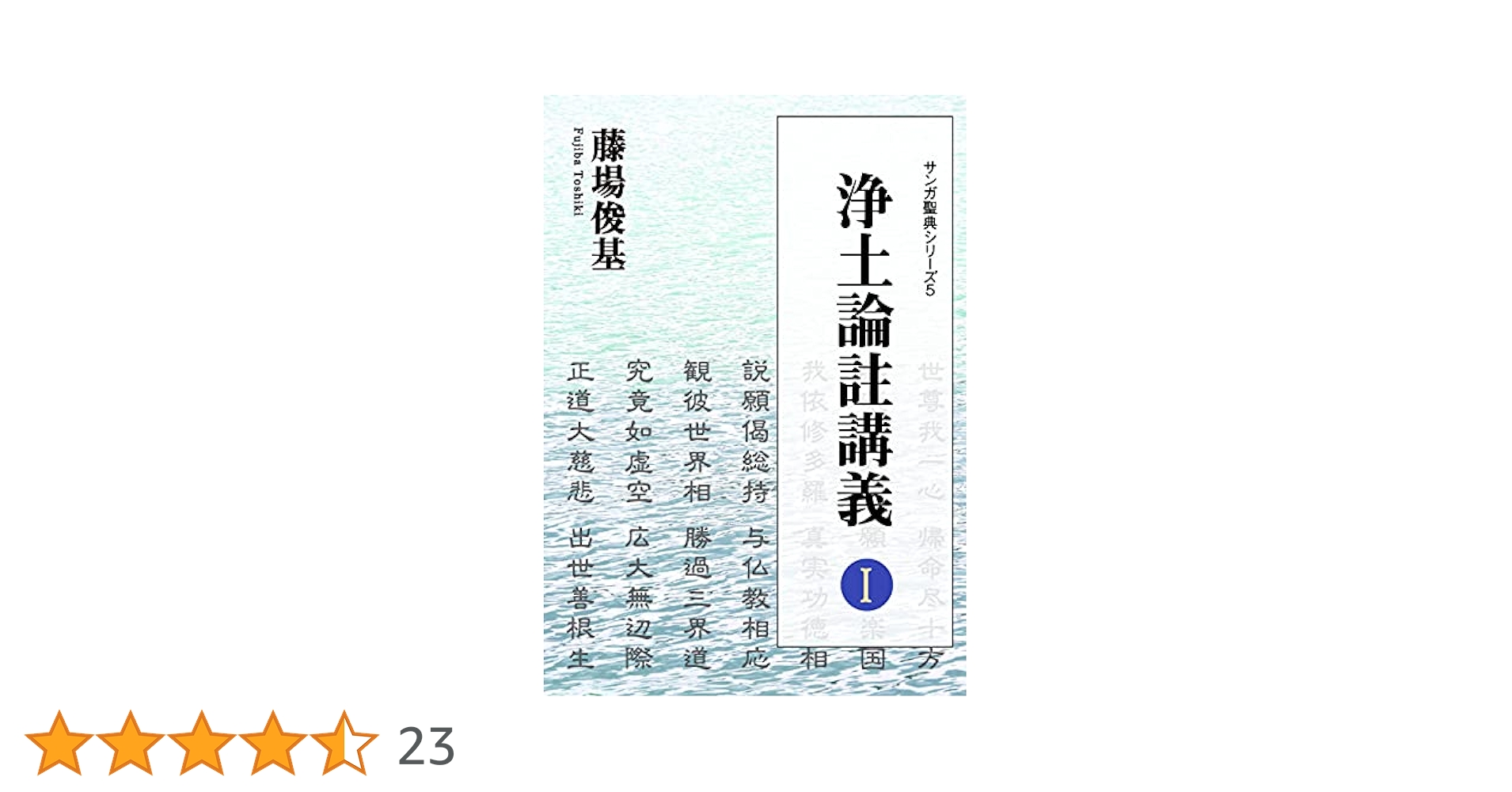 【中古】 講讃浄土論註 第一巻/小樽浄土論註学習会/延塚知道 講讃浄土論註 第1巻/延塚知道／著 本 ： オンライン書店e-hon