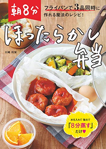Amazon Co Jp フライパンで3品同時に作れる魔法のレシピ 朝8分ほったらかし弁当 Ebook 川崎 利栄 本 Amazon Co Jp フライパンで3品同時に作れる魔法のレシピ 朝8分ほったらかし弁当 Ebook 川崎 利栄 本