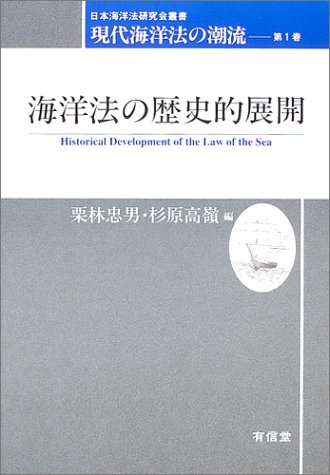 海洋法の歴史的展開―現代海洋法の潮流〈第1巻〉 (日本海洋法研究会叢書)