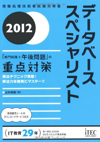 2012 データベーススペシャリスト「専門知識+午後問題」の重点対策 (情報処理技術者試験対策書)