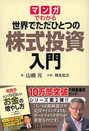 マンガでわかる シンプルで正しいお金の増やし方 | 山崎 元, 飛永 宏之