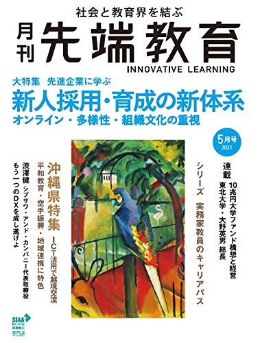 月刊先端教育2021年5月号
